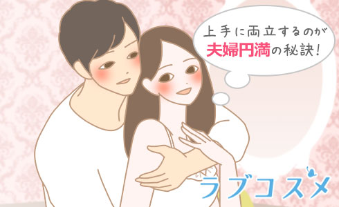 上手に両立