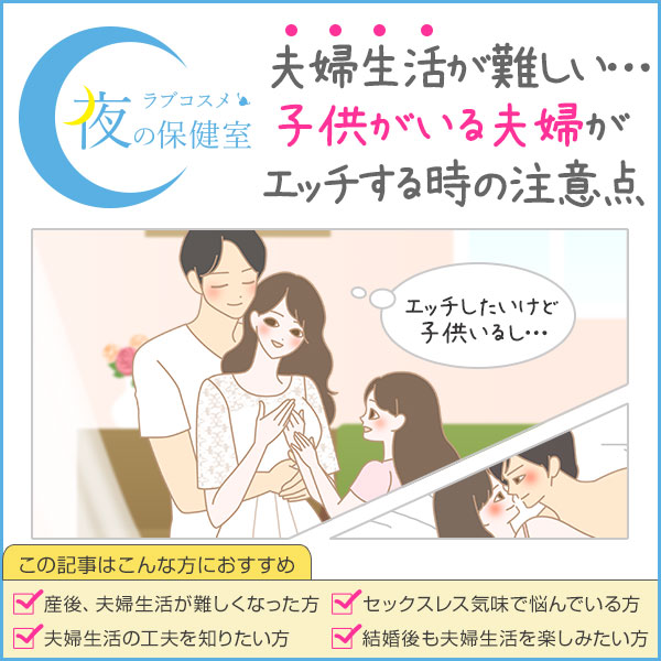 子供がいる夫婦がエッチをする時の注意点