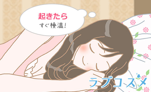 基礎体温の正しい測り方