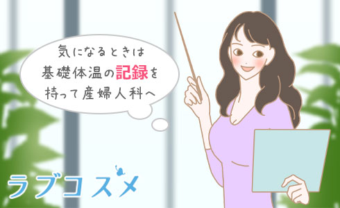 基礎体温が不安定なときは記録を持参して産婦人科へ