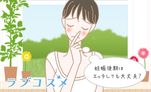 妊娠後期はエッチしても大丈夫?