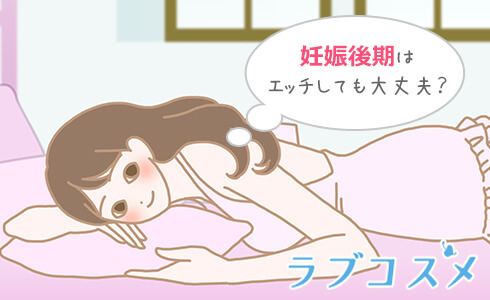 妊娠後期はエッチしても大丈夫?