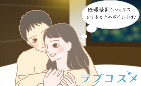 妊娠後期にセックスをするときのポイントは?
