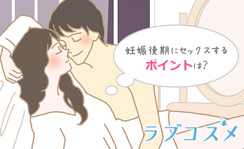 妊娠後期にセックスをするときのポイントは?