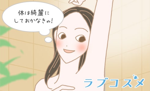体は常に清潔にしておきましょう