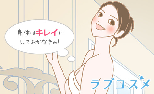 体は常に清潔にしておきましょう