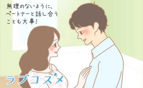 無理のないように、パートナーと話し合うのも大切です