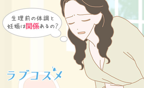 生理前の体調と妊娠は関係あるの?