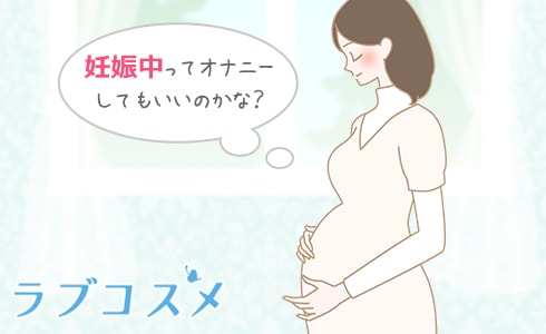 妊娠中のオナニー(自慰)は影響ないの?イクこと、オーガズムは?