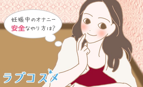妊娠中のオナニーの方法はどうすれば良い?正しくイク方法は?