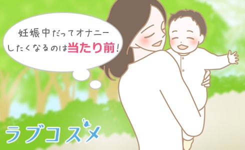 妊娠中のオナニー(自慰)は影響ないの?イクこと、オーガズムは?