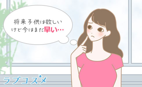 将来子供は欲しいけど今はまだ欲しくないと悩む女性