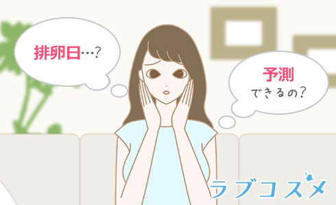 排卵日の予測方法がわからない女性