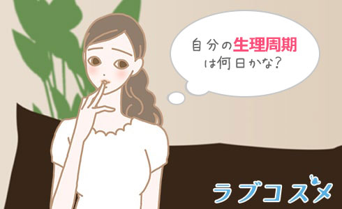 生理周期がわからない女性