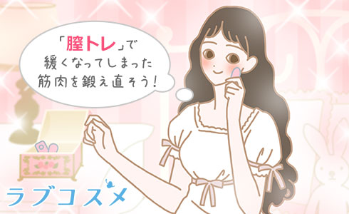 【膣トレ方法】ゆるみは『膣トレ』で解消