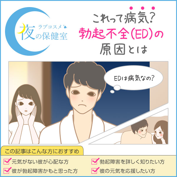EDの彼氏や夫。彼氏がたたない原因と解決方法