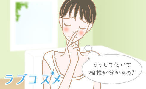 どうして匂いで相性が分かるの?