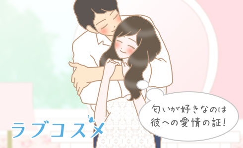 彼氏の匂いが好き 好きな人が落ち着くいい匂いがすると相性がいい ラブコスメ 彼氏の匂いが好き 好きな人が落ち着くいい匂いがすると相性がいい ラブコスメ
