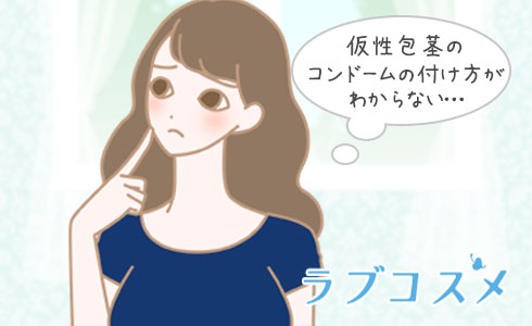 仮性包茎のコンドームの付け方は?