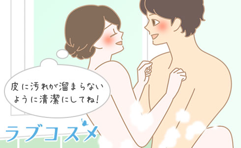 皮に汚れが溜まらないように清潔にしてね!