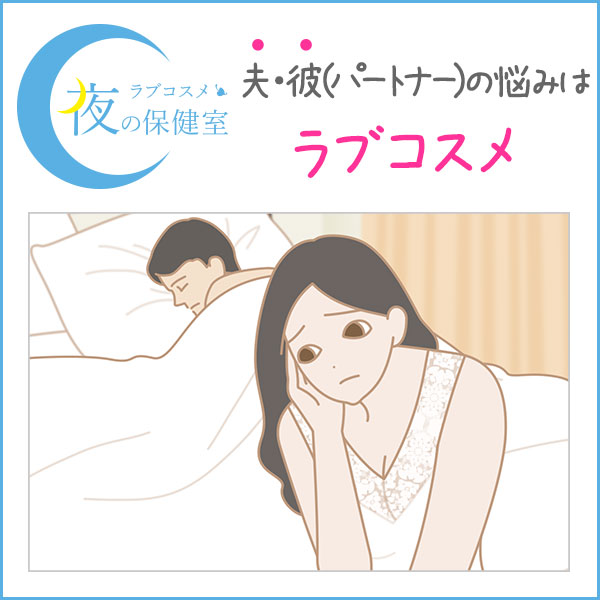 夫との関係に悩む女性のイラスト