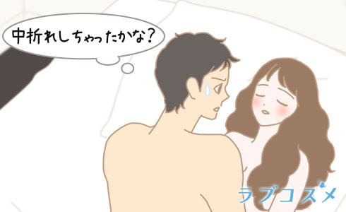 中折れしてしまったか心配になる彼