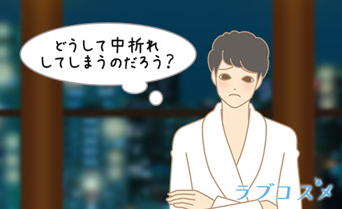 中折れによって自信を無くす彼