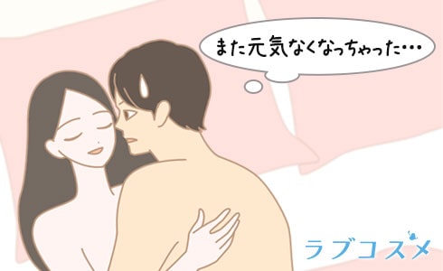 途中で中折れに気づいた彼