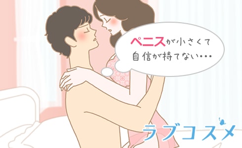 ペニスが小さくて自信が持てない