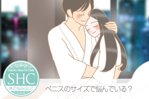 ペニス増大。ペニスの大きさに関するコンプレックスを解消