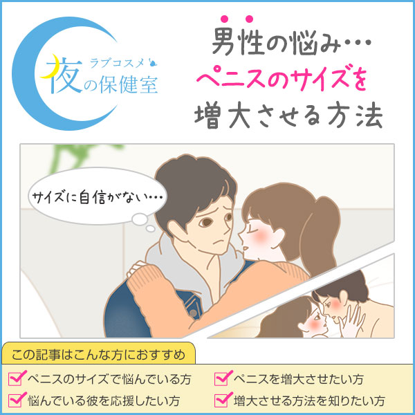ペニス増大。ペニスの大きさに関するコンプレックスを解消