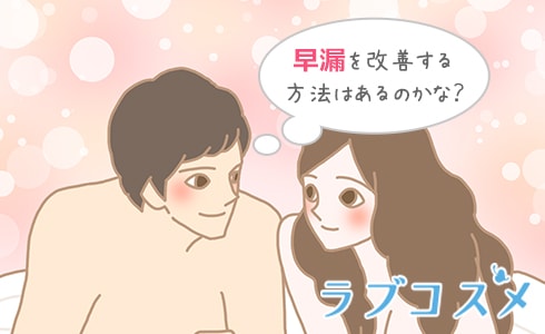 早漏を改善する方法はあるのかな?