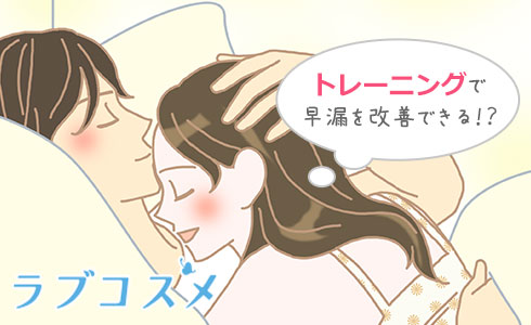 トレーニングで早漏を改善できる!?
