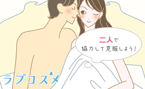 二人で協力して克服しよう!