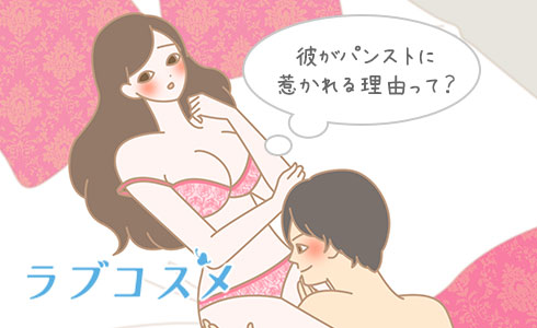 パンストに惹かれる理由は?