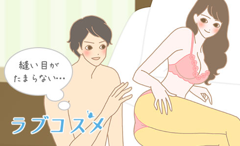 縫い目に興奮する人もいるようです!