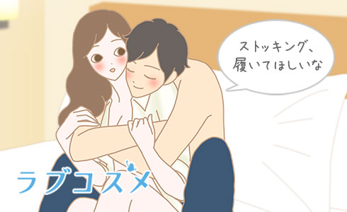 プライベートでもストッキングをはいてほしい…