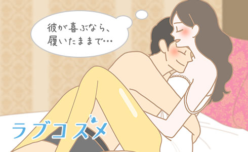 彼のフェチ心を満足させてあげよう!