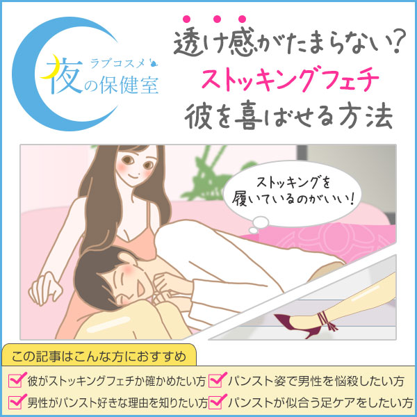 ストッキングフェチ・パンストフェチについて。靴下フェチ、つま先フェチなどとの魅力の違い