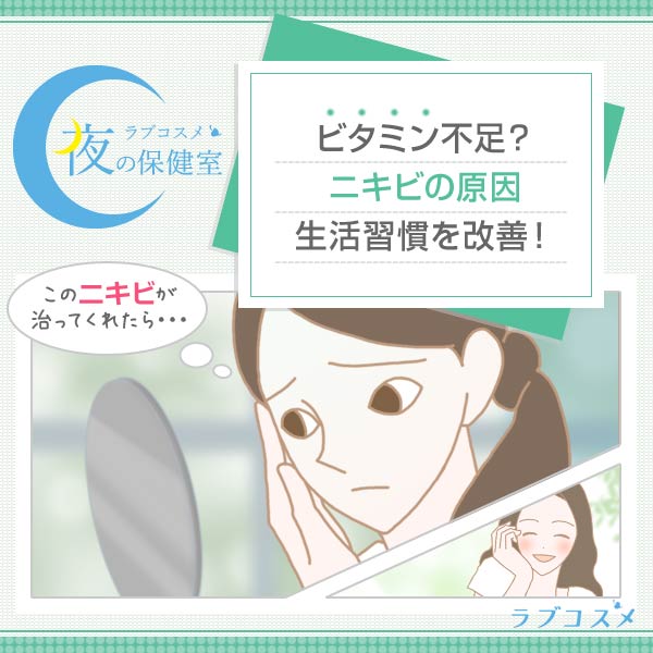 ビタミン不足が原因でニキビができる理由とニキビのケア方法