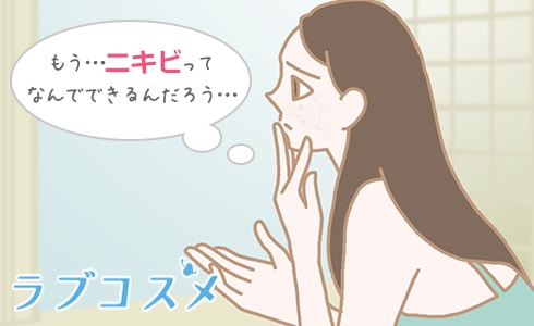 もう…ニキビってなんでできるんだろう…