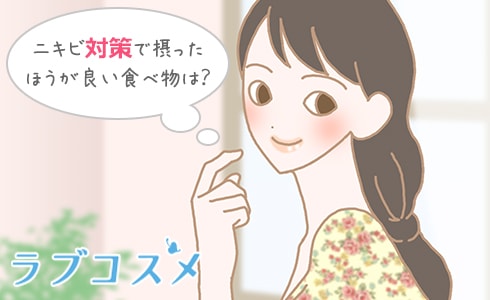 ニキビ対策で摂ったほうがいい食べ物は?