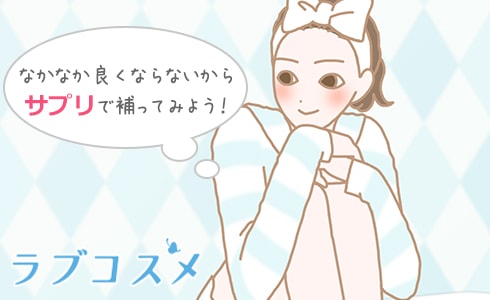 なかなか改善しないからサプリで補ってみよう!