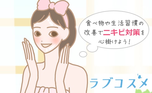 食べ物や生活習慣の改善でニキビ対策を心掛けよう!