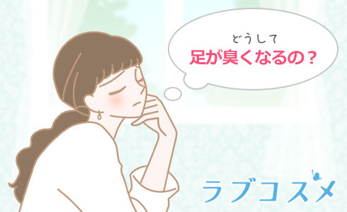どうして足が臭くなるの?