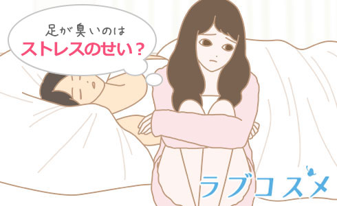 足が臭いのはストレスせい?