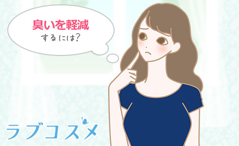 臭いを軽減するには?