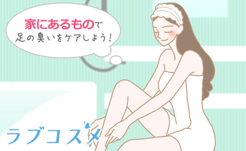 家にあるもので足の臭いをケアしよう!