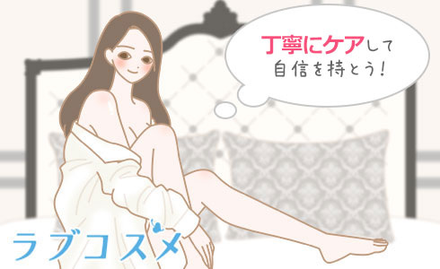 丁寧にケアして自信を持とう!