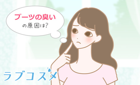 ブーツの臭いの原因は?